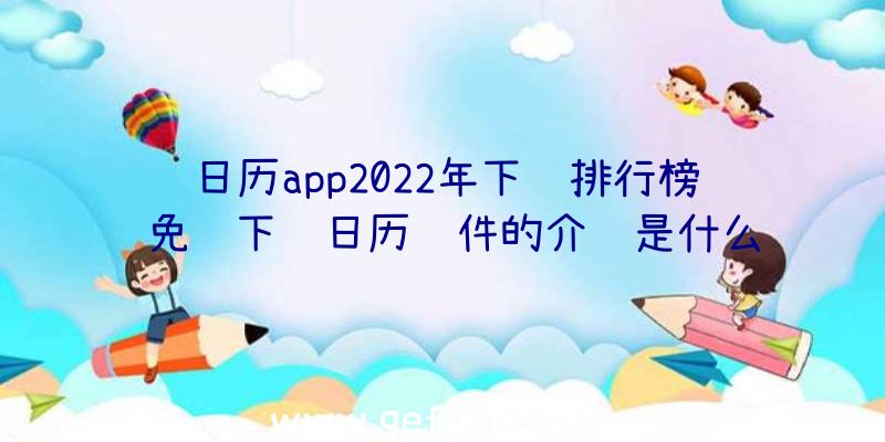 日历app2022年下载排行榜